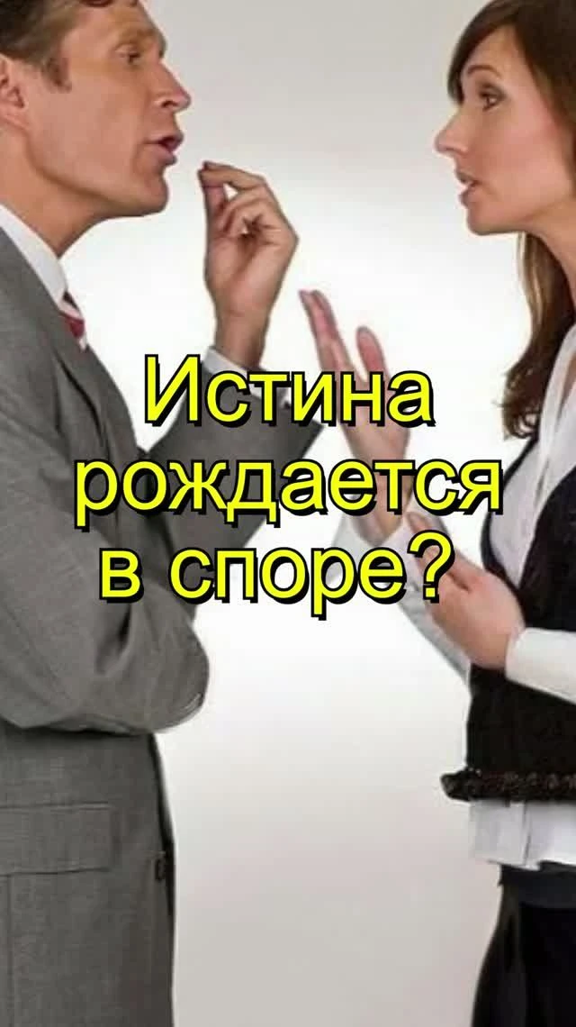 Истина рождается в споре — смотреть Shorts на RUTUBE