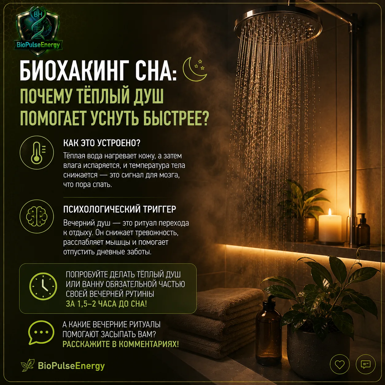 Биохакинг сна: почему теплый душ помогает уснуть быстрее?