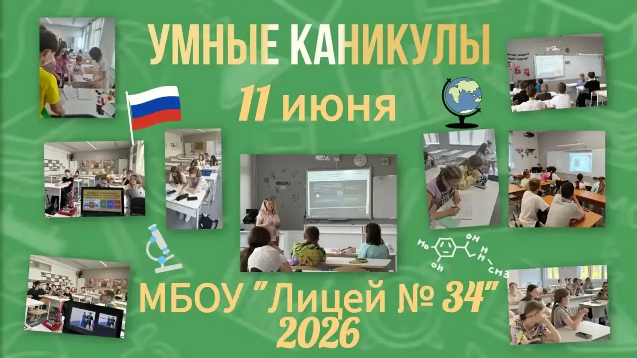 Умные каникулы в Лицее № 34: знания, творчество и гордость за страну! 🇷🇺✨

На Умных каникулах в Ли