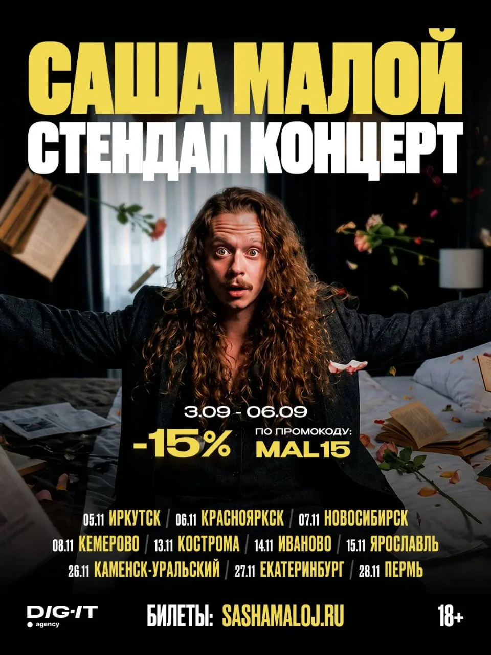 Саша Малой едет в тур по городам России! 🚀