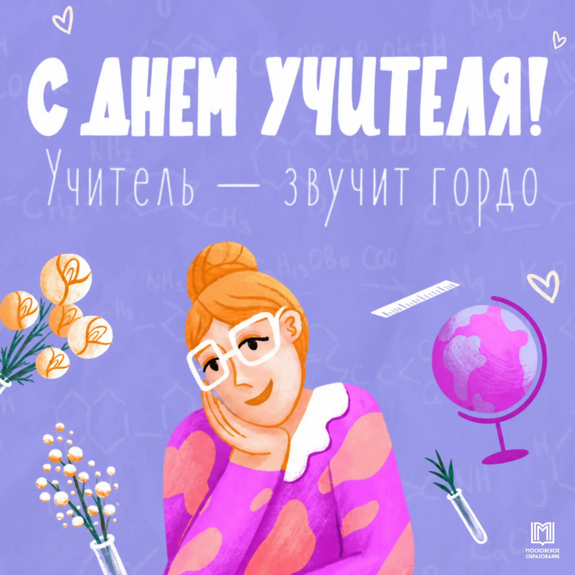 🎓✨ С Днём учителя, дорогие учителя школы 2090!