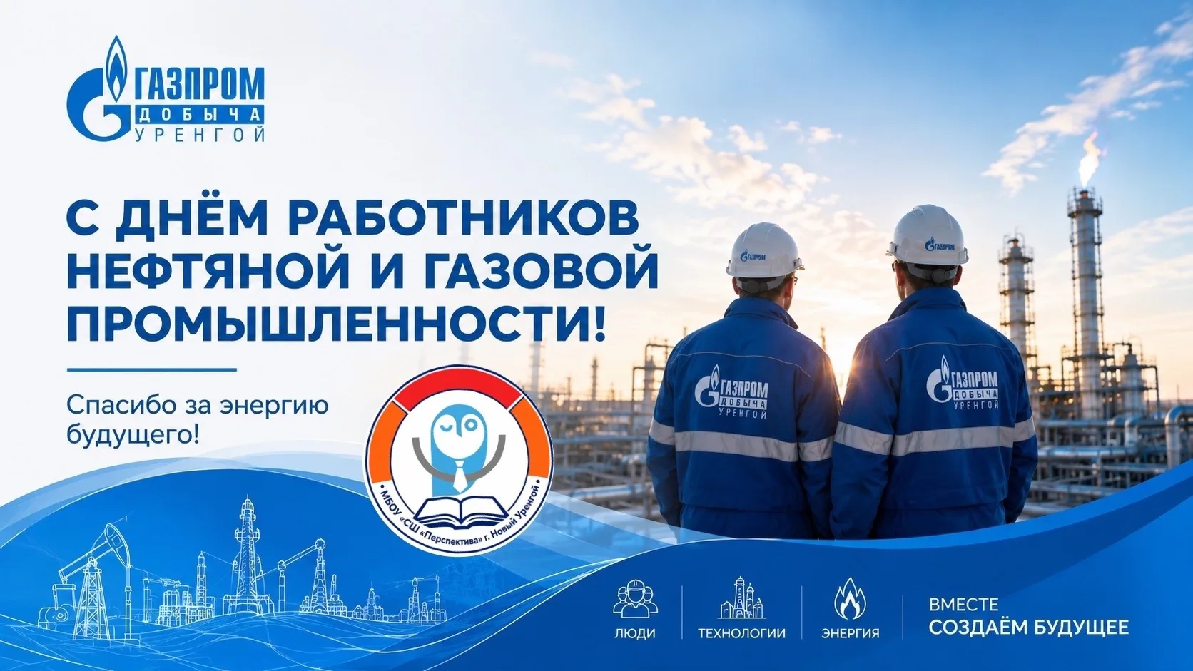 💙 С Днём работников нефтяной и газовой промышленности!🇷🇺
