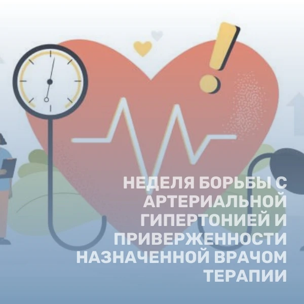 Мы запускаем тематическую неделю, посвящённую артериальной гипертонии и важности привер...