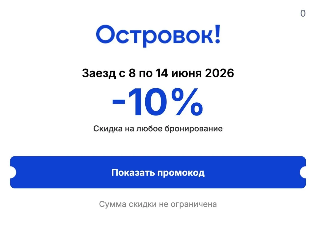 ⚡️ Новый промокод у Островка — 10% на брони любого жилья с датами заезда с 8 июня по 14...