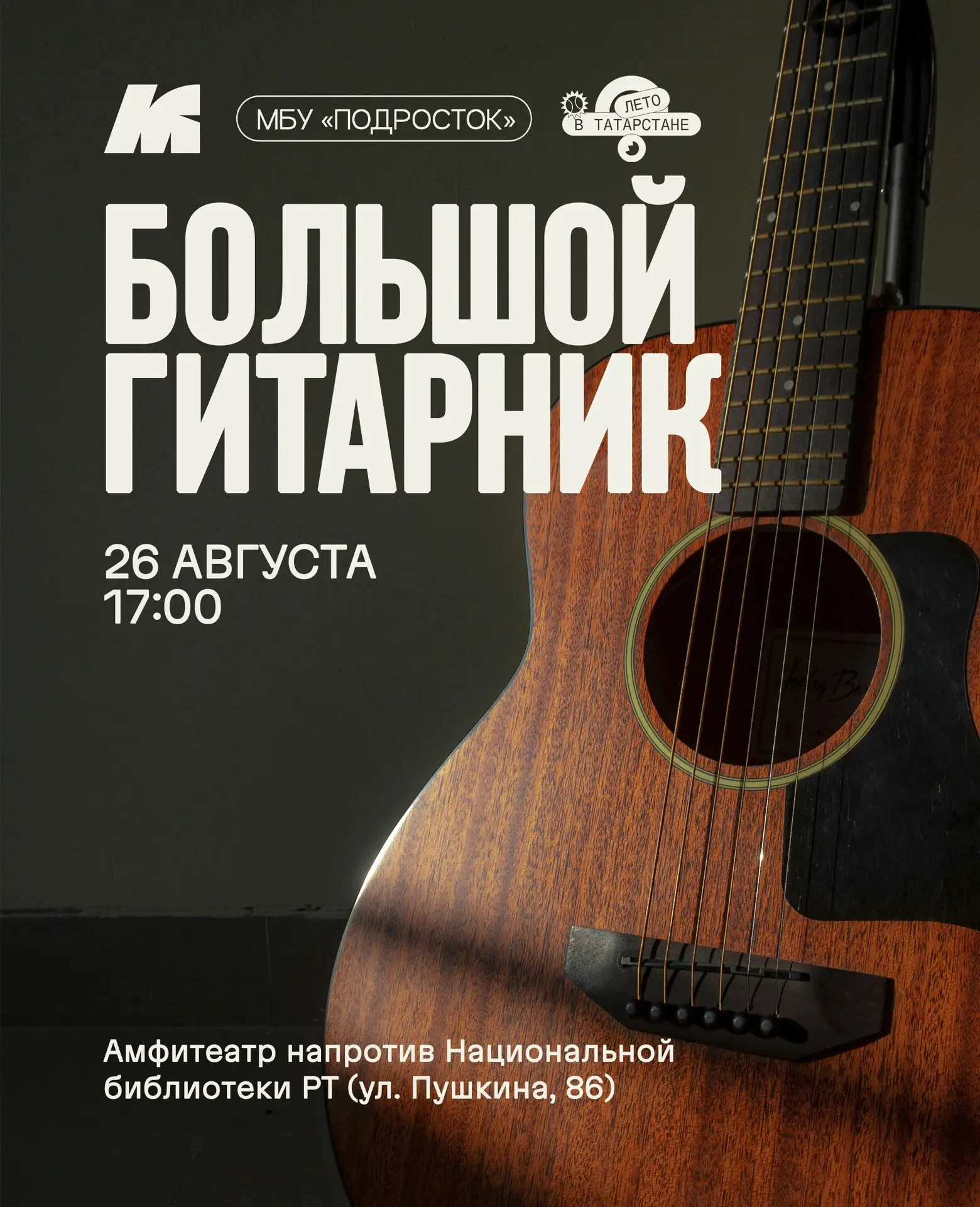 Большой гитарник у Национальной библиотеки РТ🎸✨