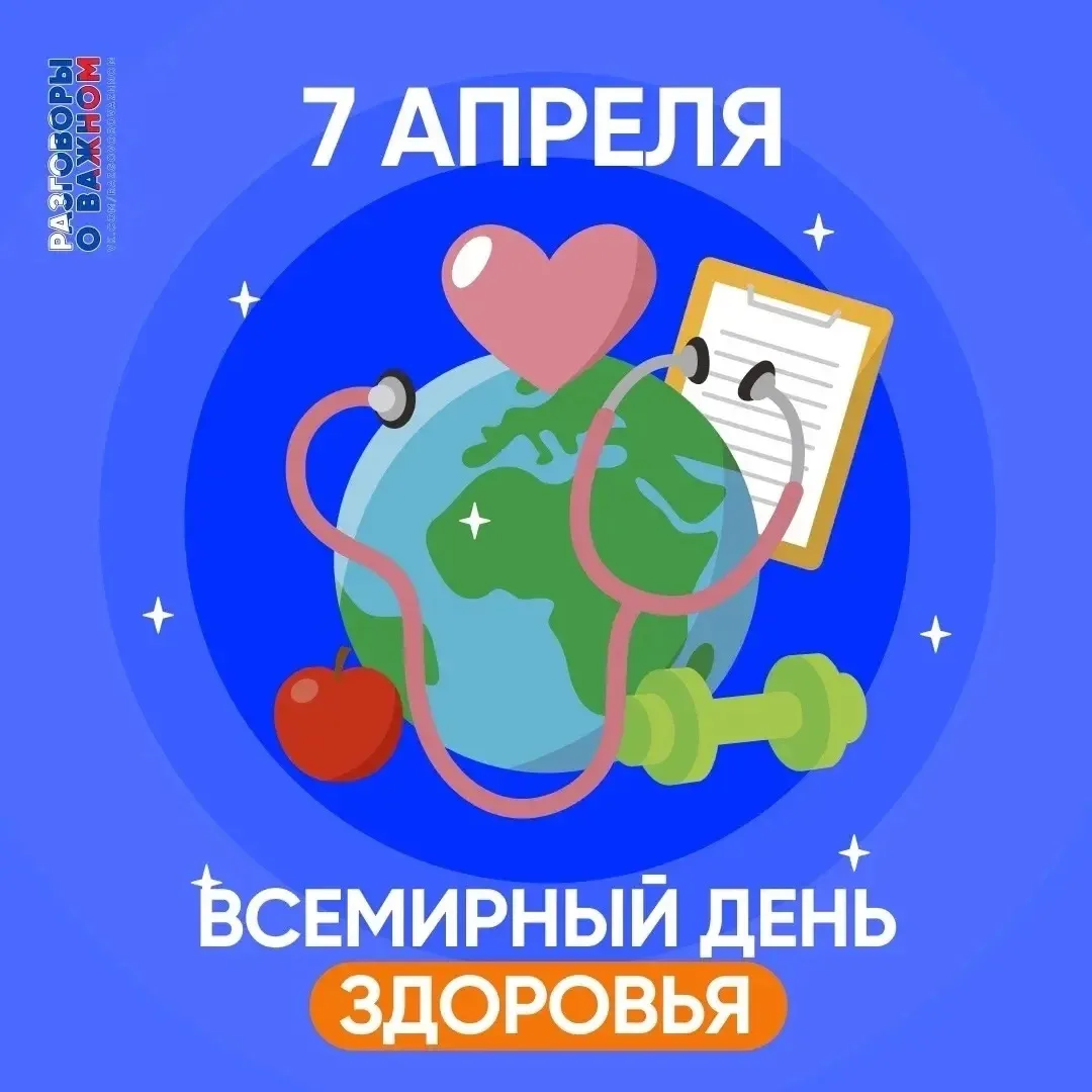 Всемирный день здоровья — 7 апреля 🩺