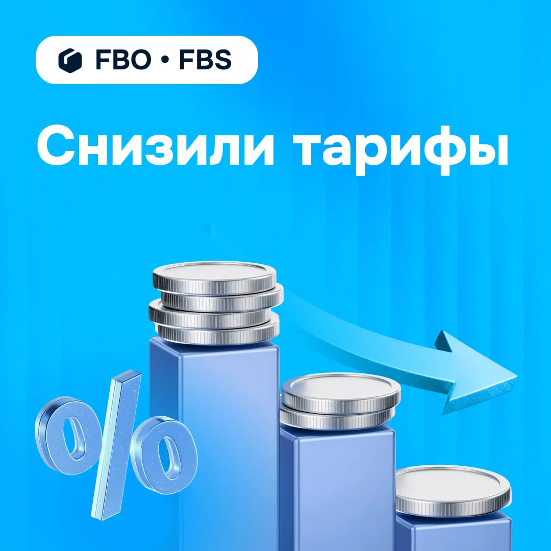 🪙 FBO и FBS: значительно снизили тарифы

Снизили для вас тарифы FBO и FBS — расценки на кросс-докин
