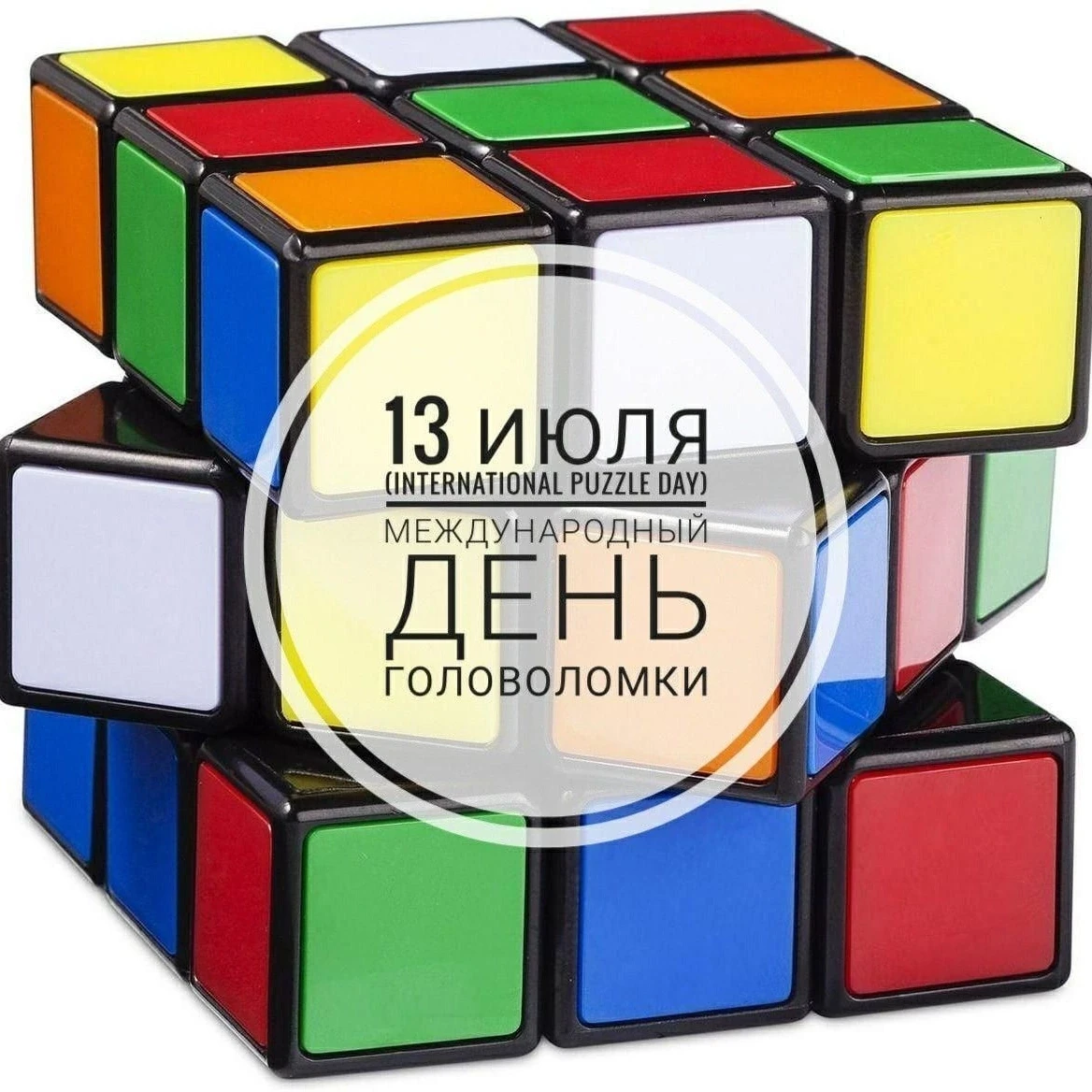 Международный день головоломки – время развивать ум! 
13 июля мы отмечаем Международный день головол