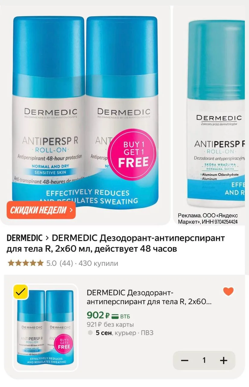 DERMEDIC Дезодорант-антиперспирант 2 штуки 🔥