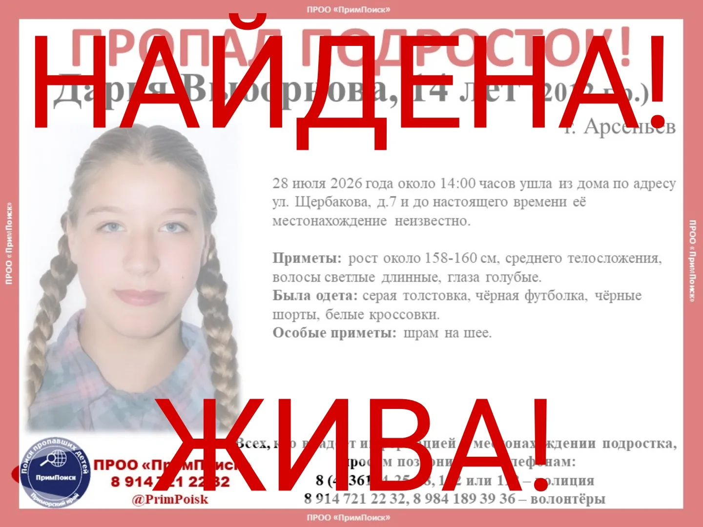ДАРЬЯ В. НАЙДЕНА! ЖИВА!
Спасибо большое всем за помощь в поисках и распространение ориентировки.
#за