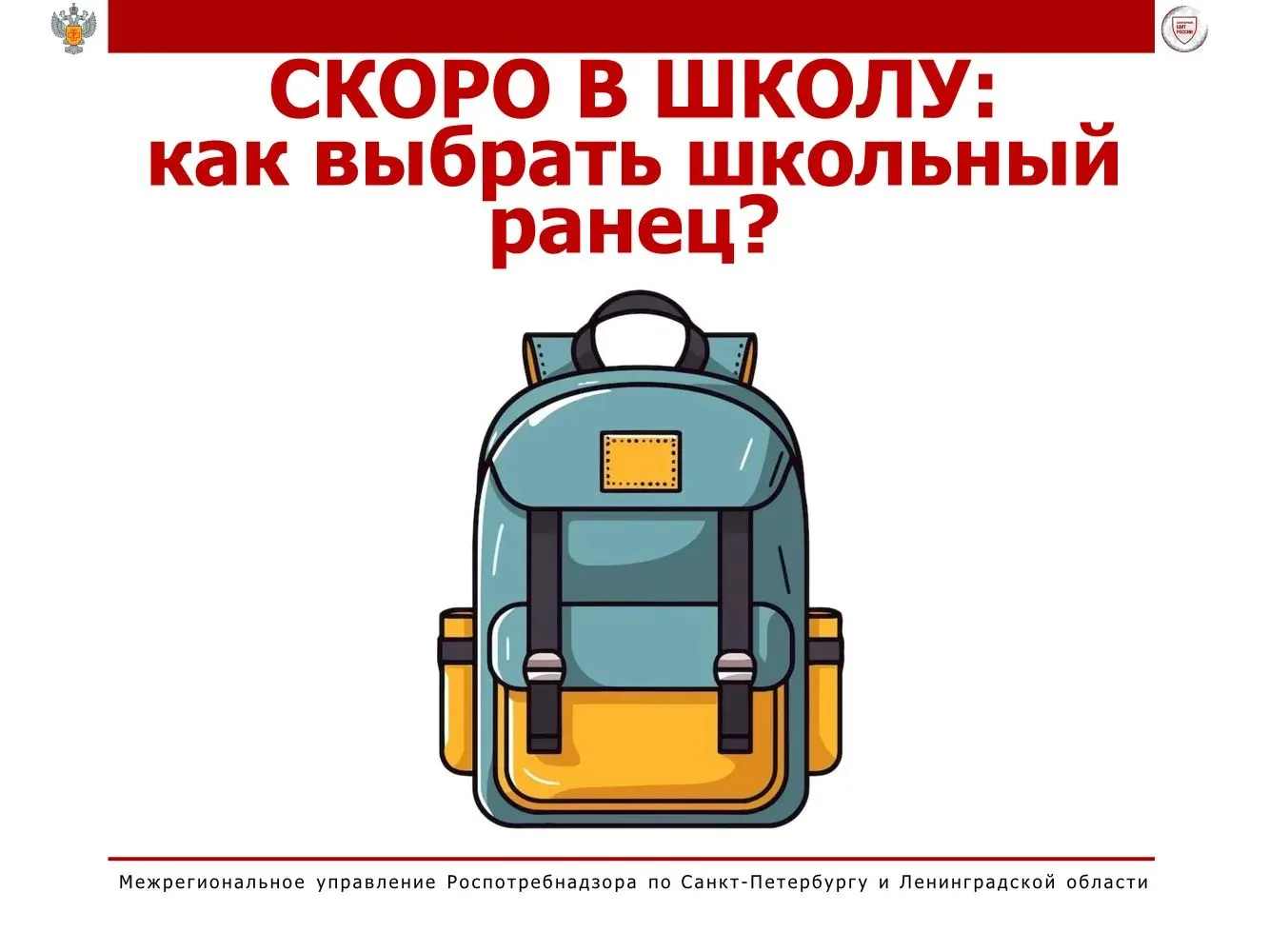 📍Как выбрать школьный ранец: советы от #Роспотребнадзора 🎒🧑‍🏫