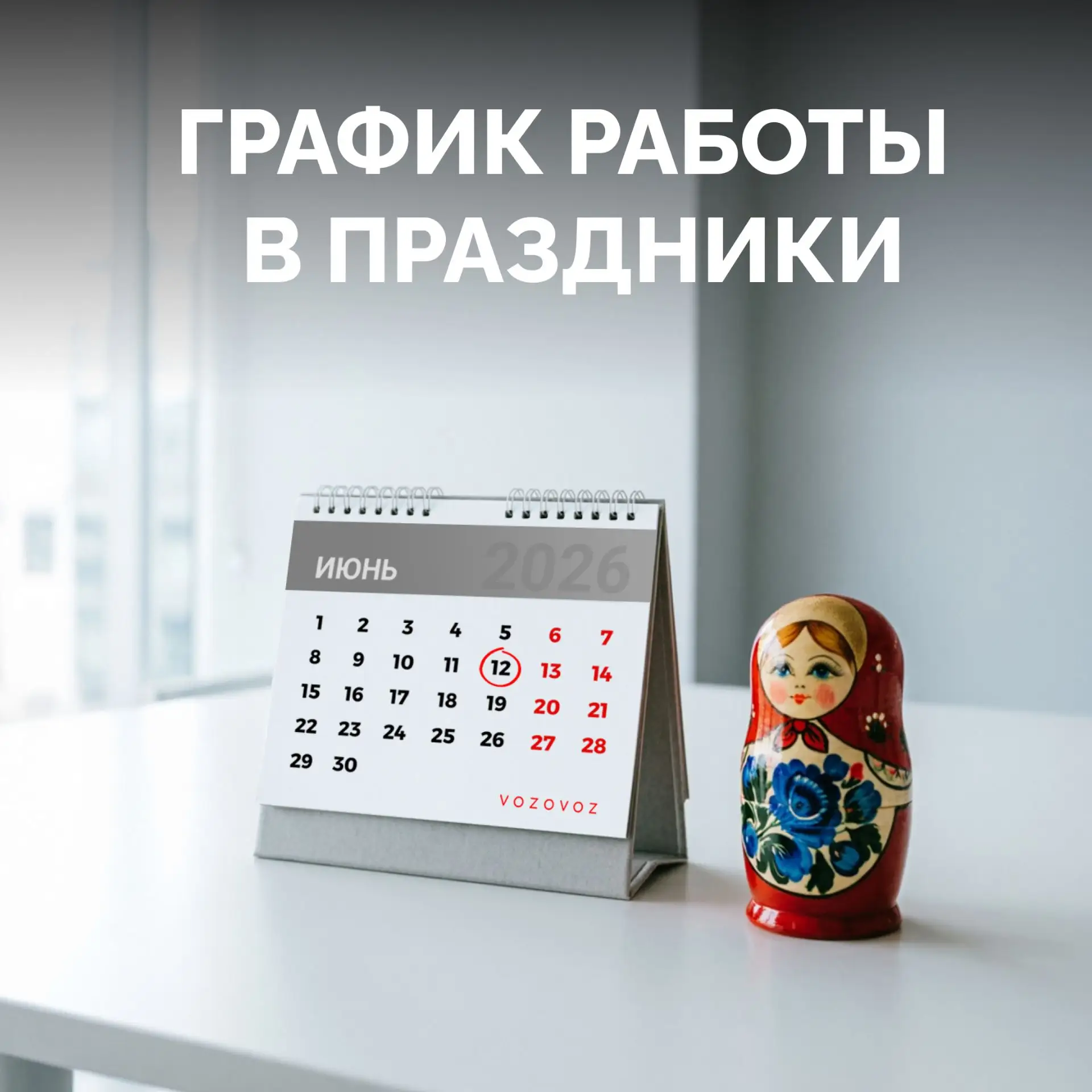Обращаем ваше внимание на график работы терминалов Vozovoz