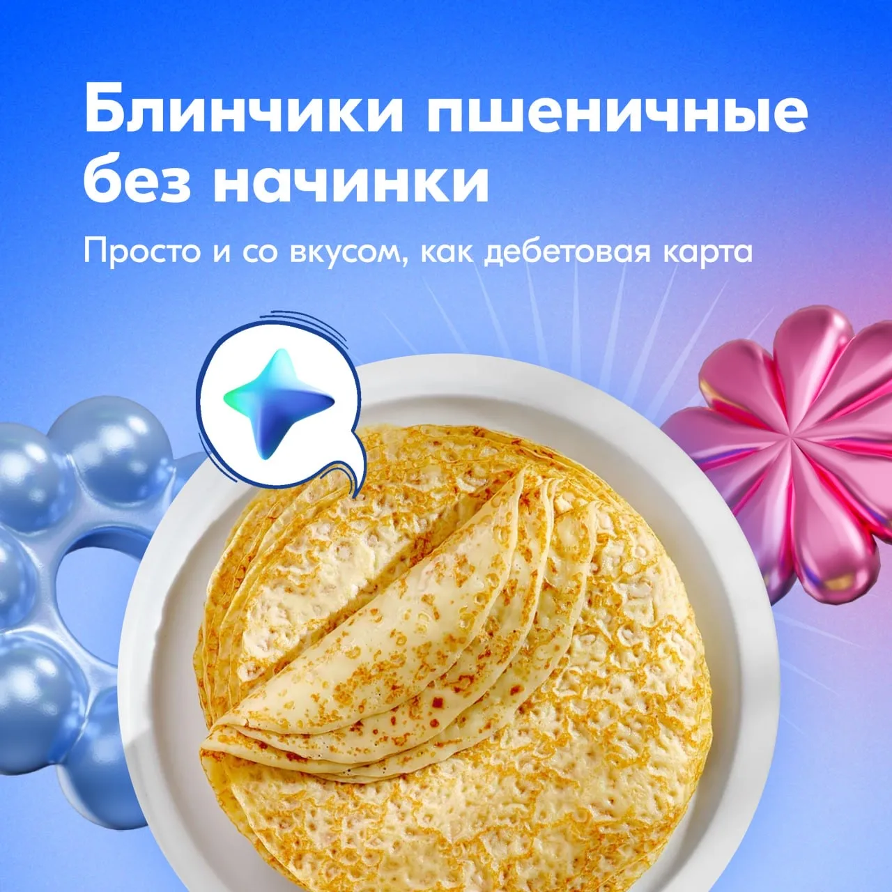 Банк блинов за 1₽ 🥞  До 22 февраля — Масленица. Если вы уже накопили звёзды за покупки, переходите в