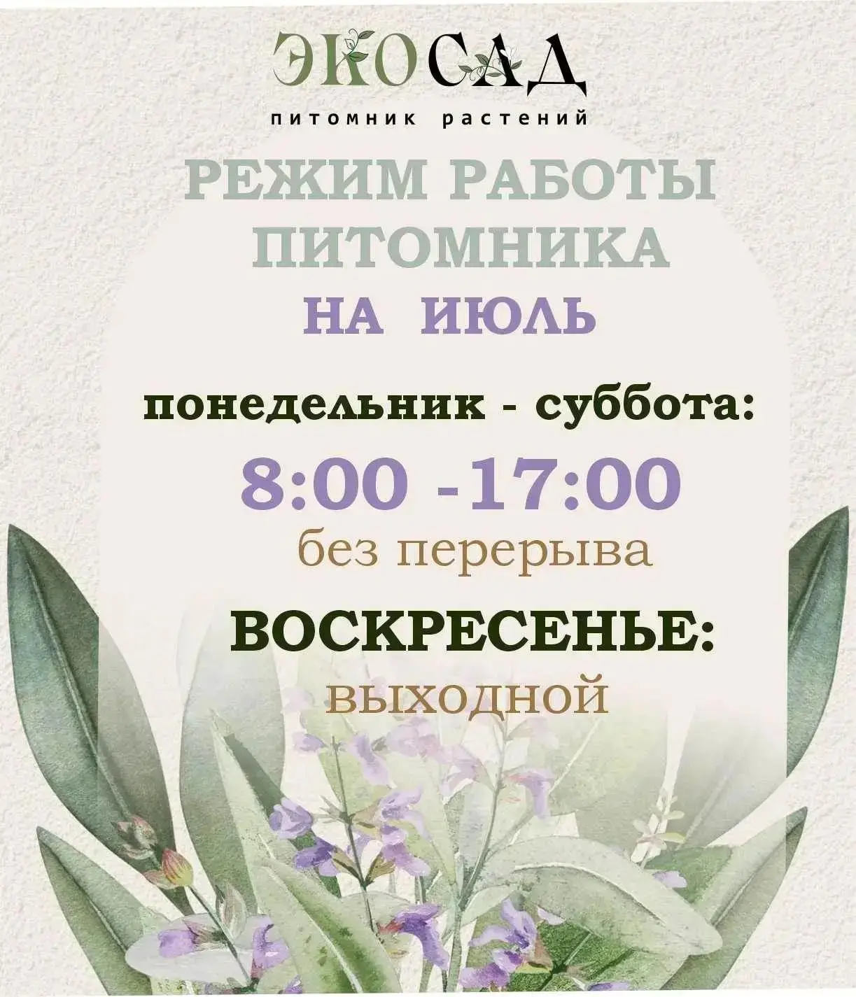 Напоминаем режим работы в июле 🌿

🟢 Понедельник – Суббота: работаем с 8:00 до 17:00
🔴 Воскресенье