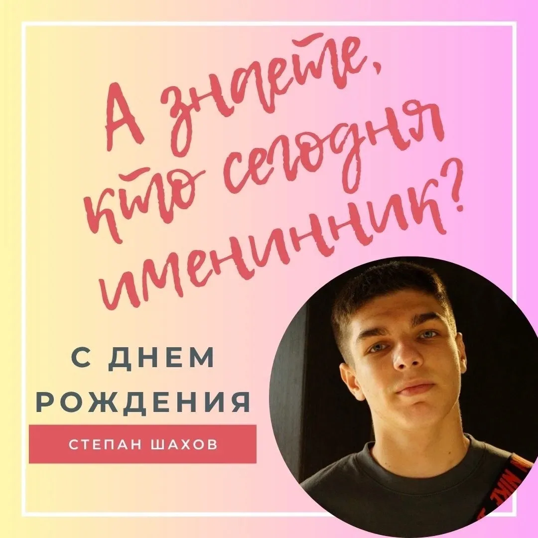 🎉 С днём рождения, Стёпа!
