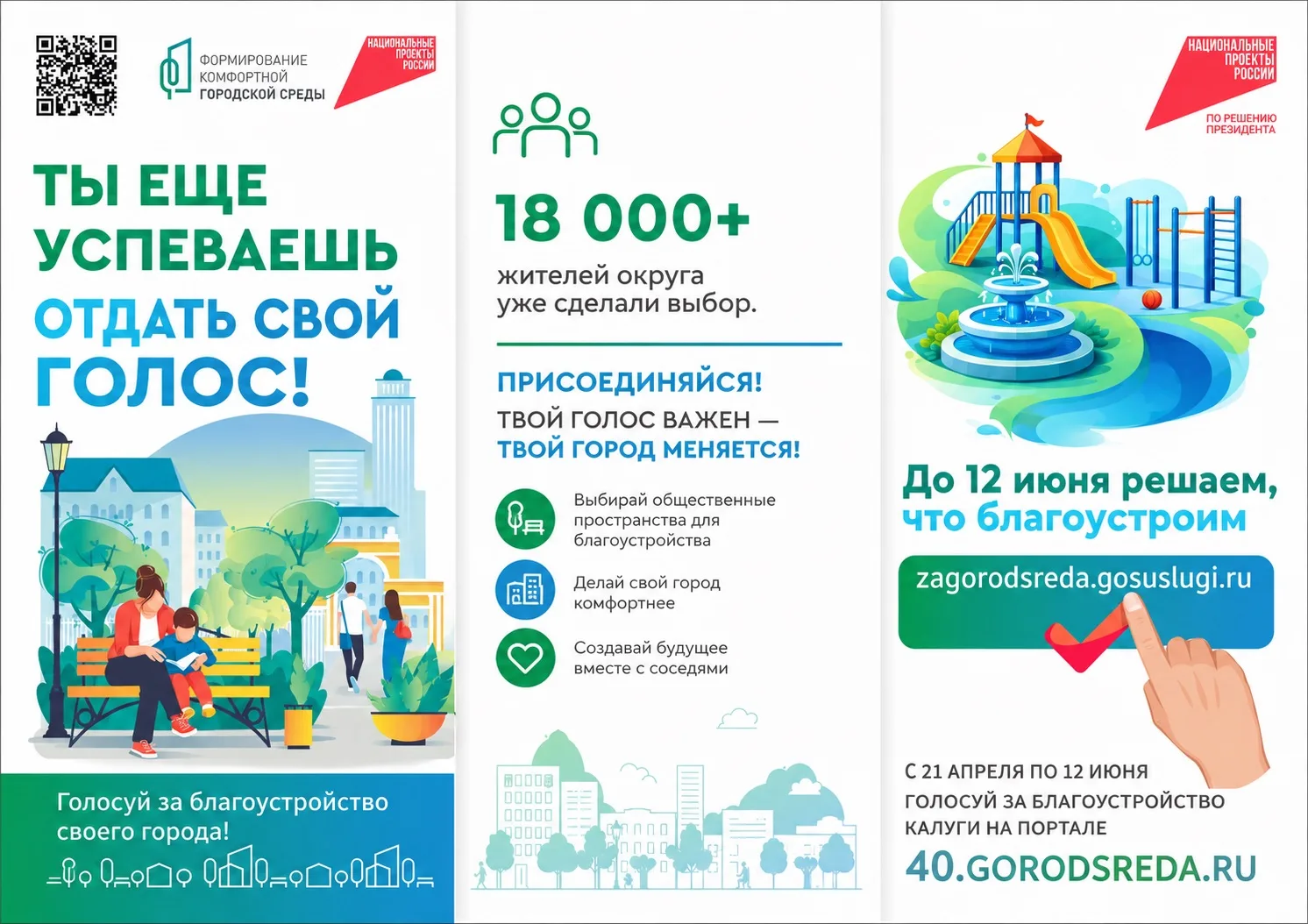 🏡Осталось 4 дня до завершения Всероссийского онлайн-голосования за объекты благоустрой...