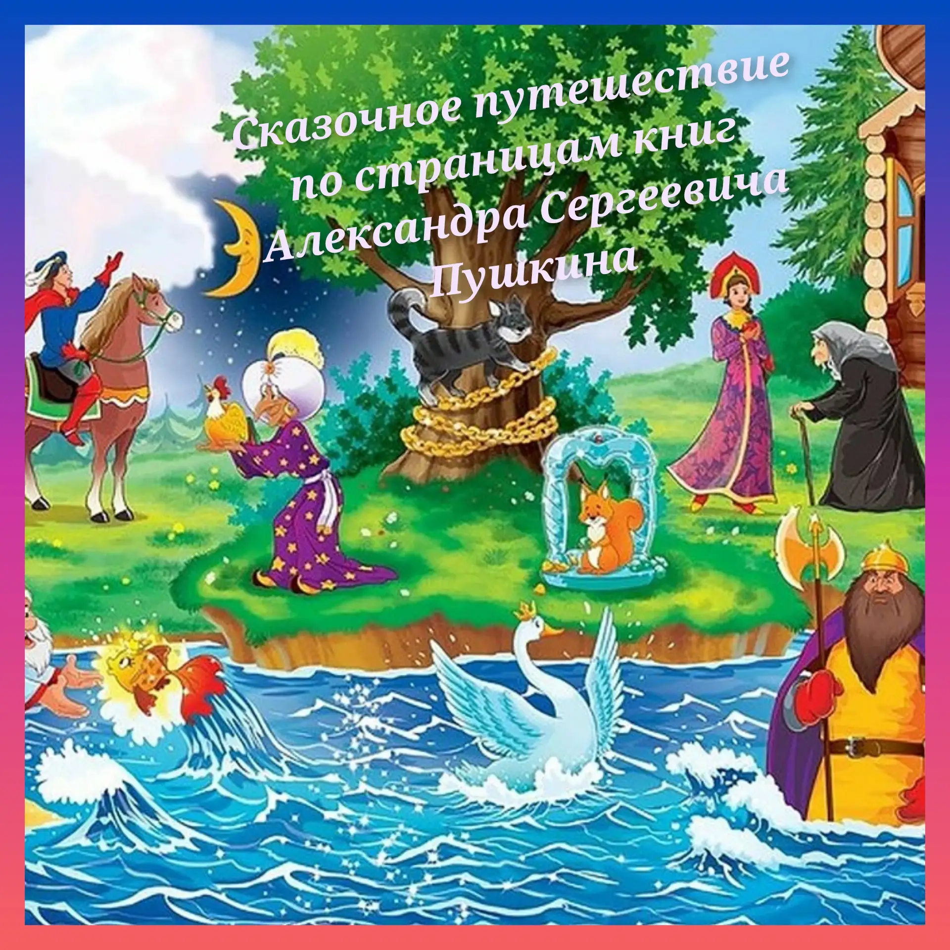✨Пушкинские чудеса в нашем детском саду!