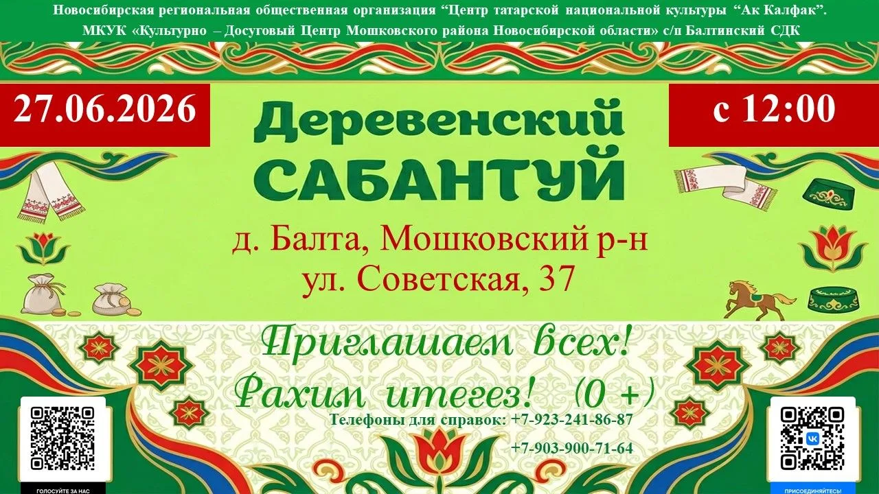 27 июня 2026 года в д. Балта Мошковского района состоится межнациональный праздник Сабантуй, посвяще