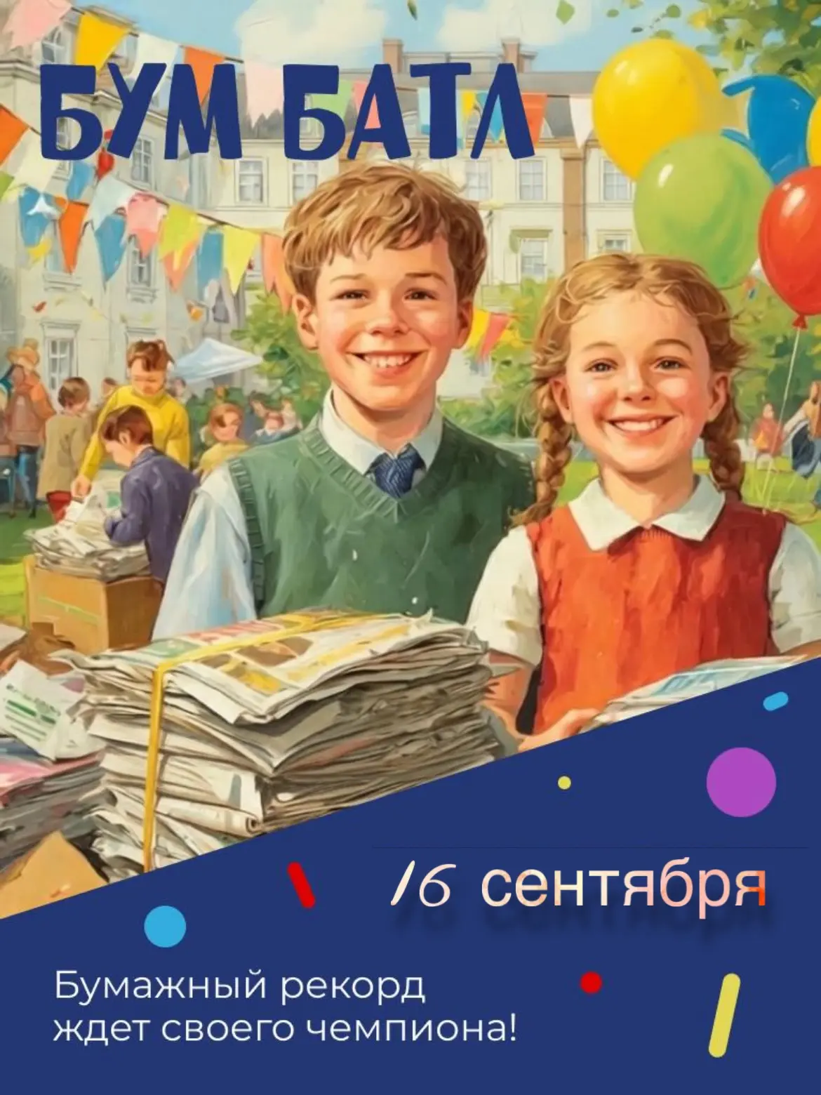 БУМ БАТЛ - уже завтра!