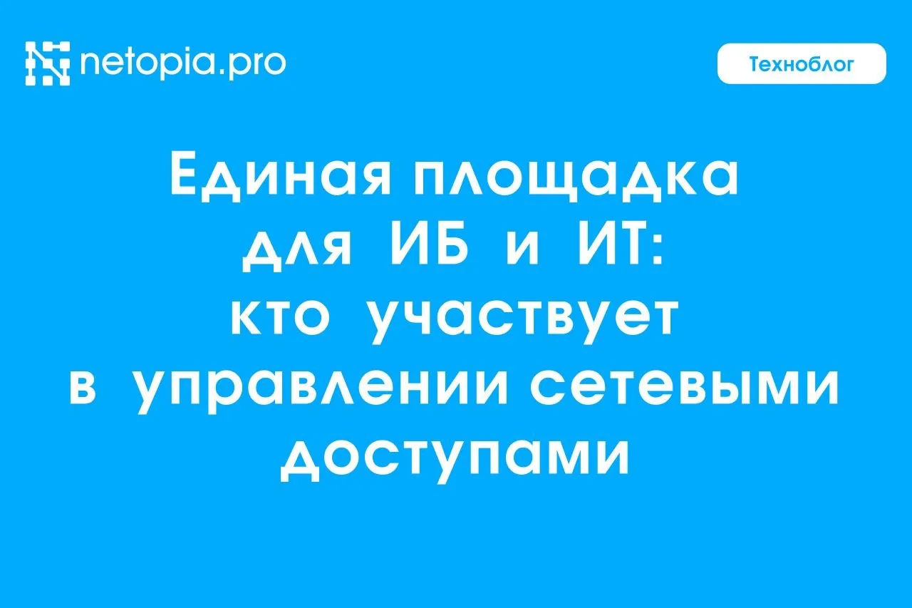 ❓Один процесс — четыре подразделения: кто отвечает за сетевые доступы?

Управление сетевыми доступам