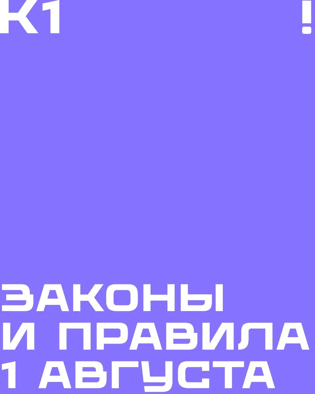 Что изменится в нашей жизни с 1 августа? 

Читаем про новые законы и правила на карточках.