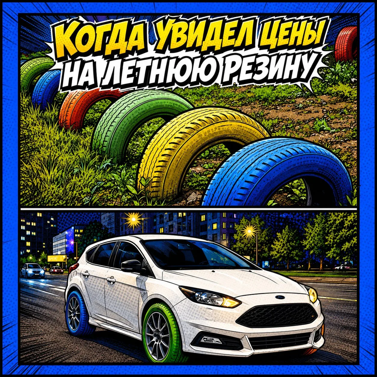 Лето уже на пороге, а травма от весенних цен на резину осталась 😭