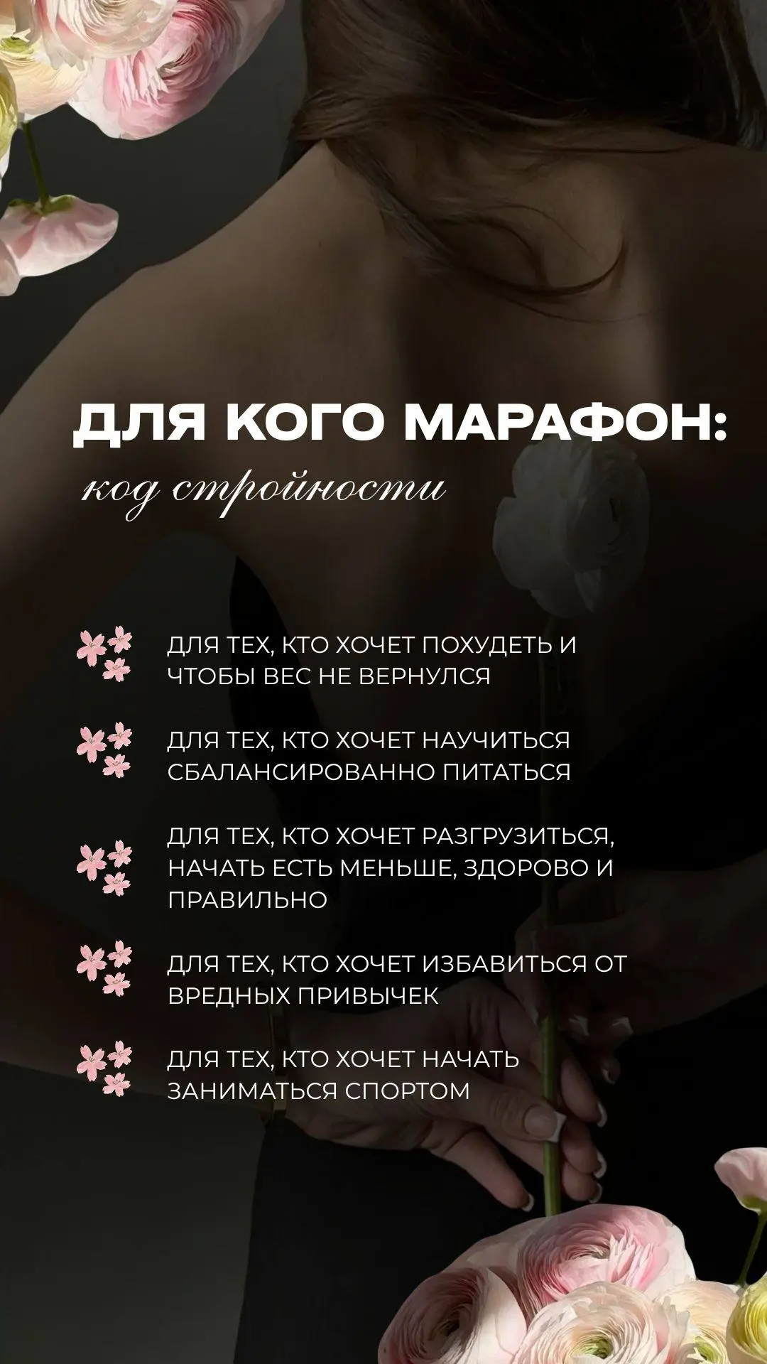 КОД СТРОЙНОСТИ— ВЕСЕННЯЯ ПЕРЕЗАГРУЗКА 🌸