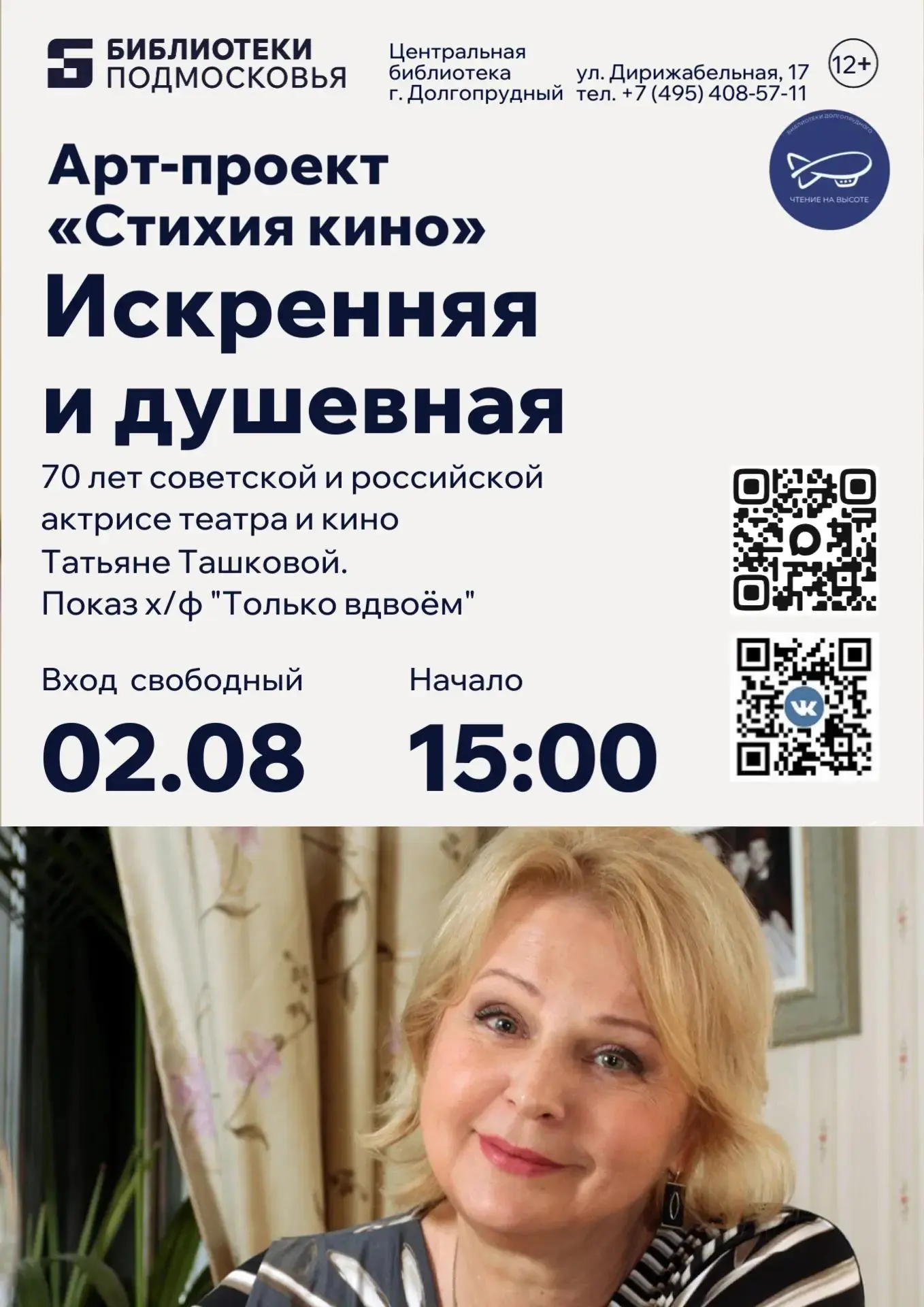 Арт-проект «Стихия кино»

Приглашаем вас на мероприятие «Искренняя и душевная», посвященное советско