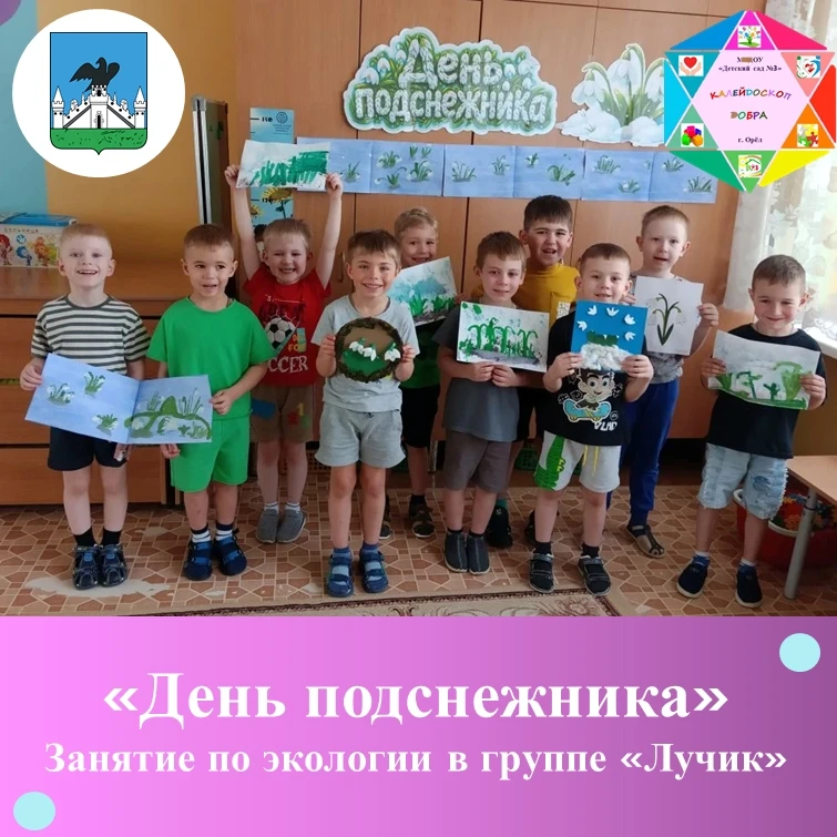 День подснежника — ежегодный  международный экологический праздник, который отмечается в апреле во м