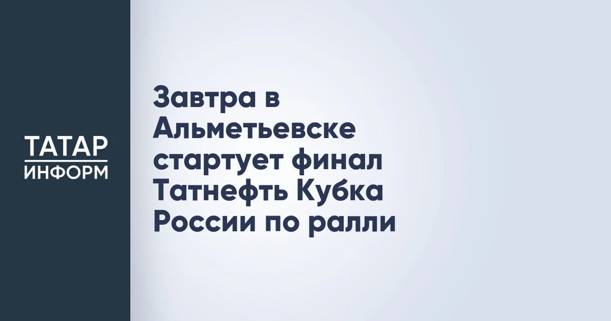 Завтра в Альметьевске стартует финал Татнефть Кубка России по ралли