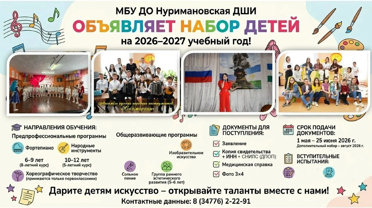 МБУ ДО Нуримановская ДШИ объявляет набор детей на 2026–2027 учебный год!

Уважаемые родители и будущ