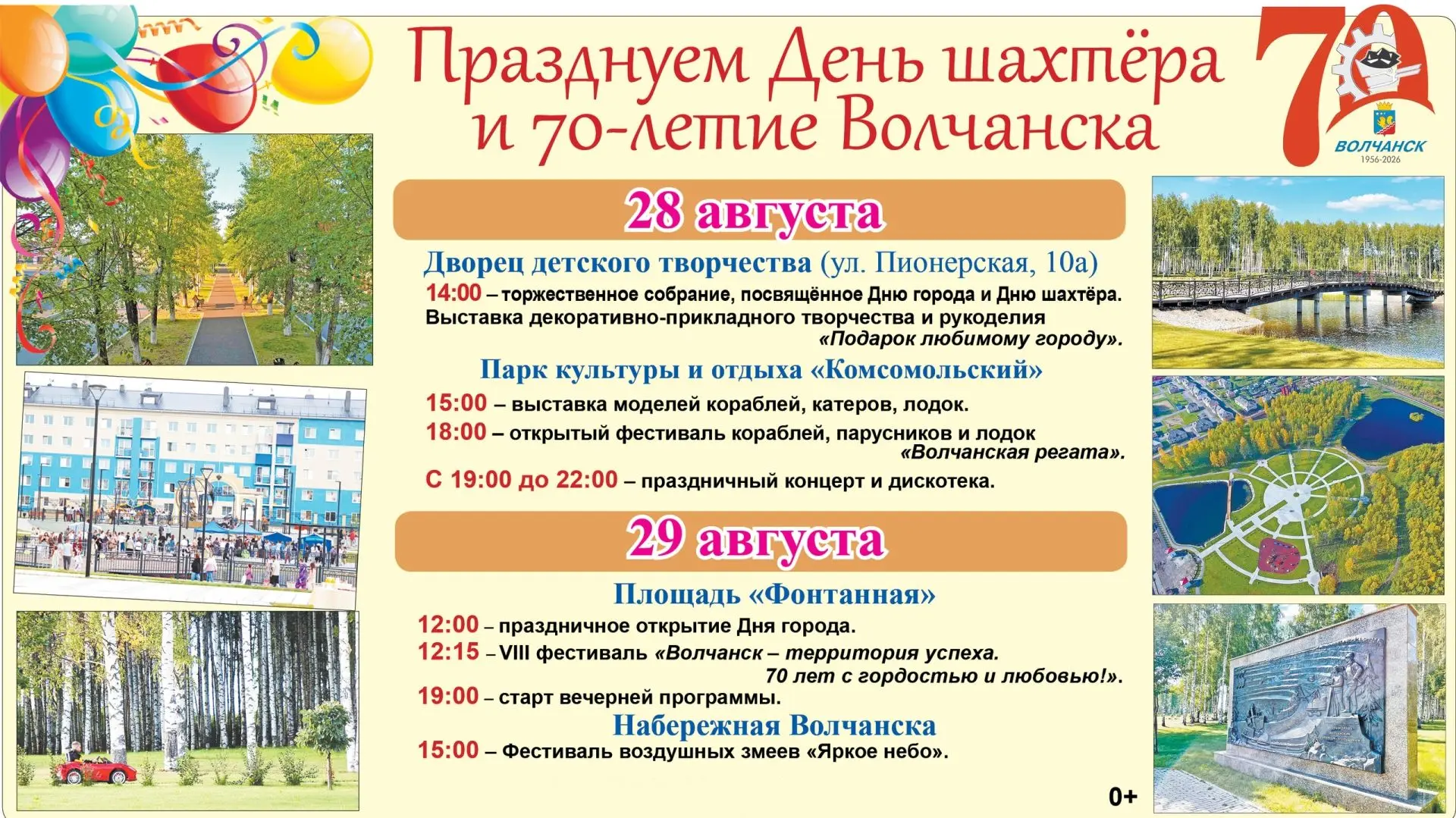 🥰 Встречаем 70-летие Волчанска и День шахтёра ярко!