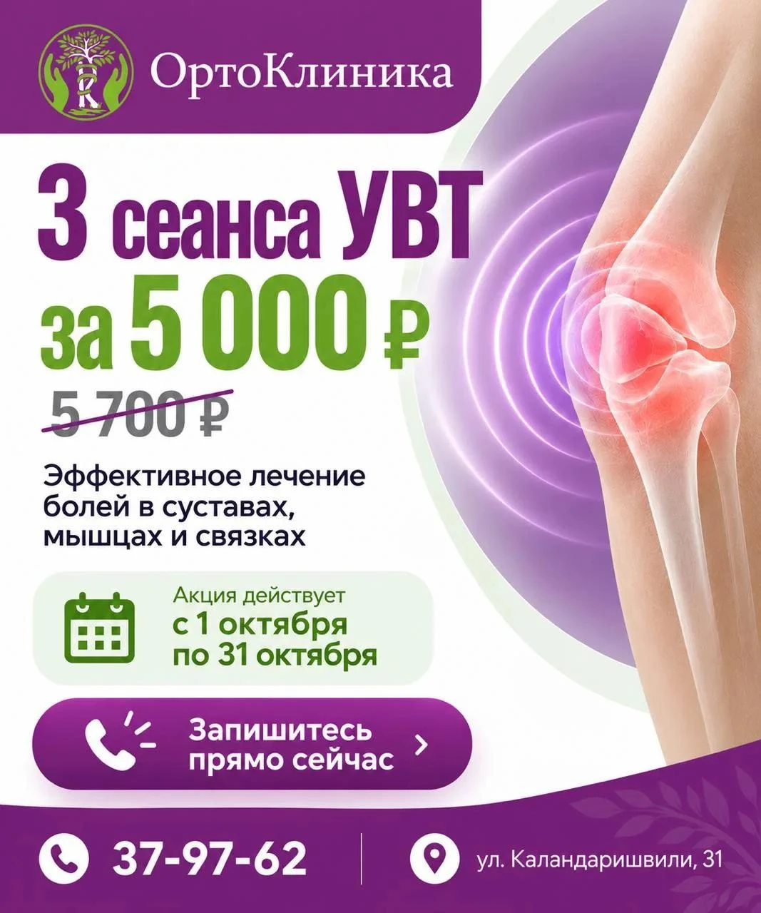 3 сеанса УВТ всего за 5 000₽!