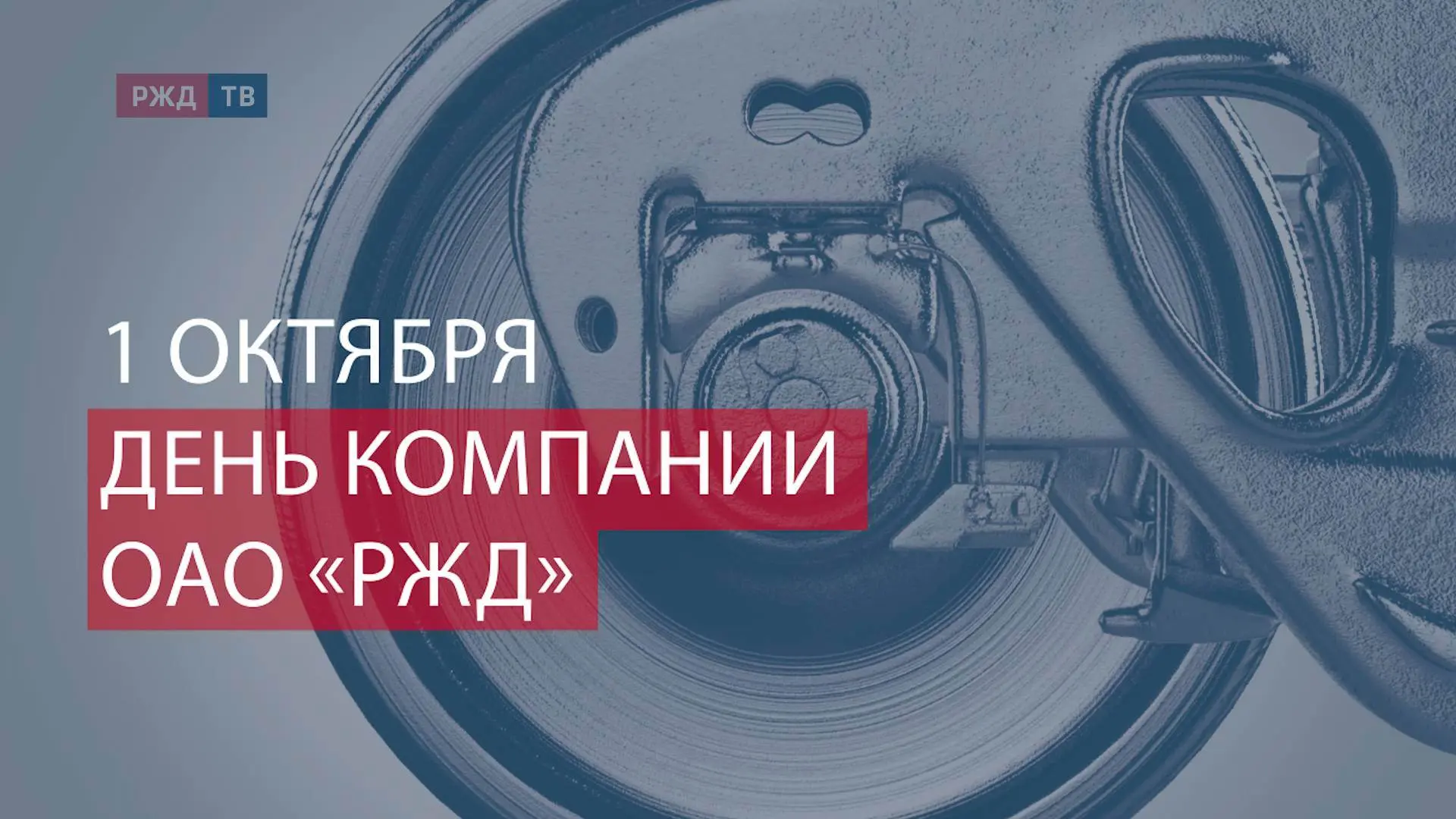 🎊1 октября — День компании ОАО «РЖД»!
