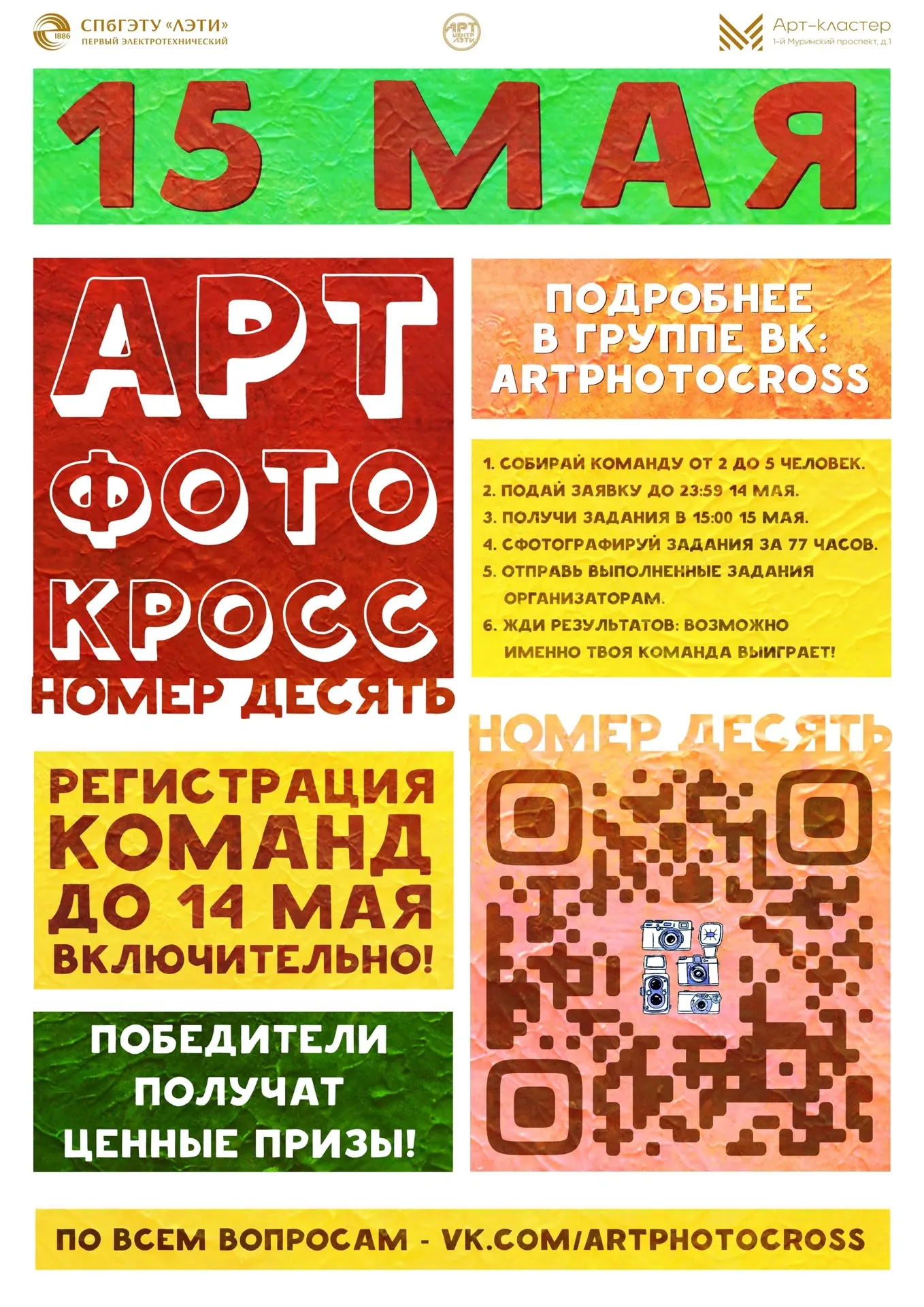 📷 Арт-фотокросс «Номер десять» – юбилейный вызов для творческих команд  С 15 по 18 мая в ЛЭТИ пройде
