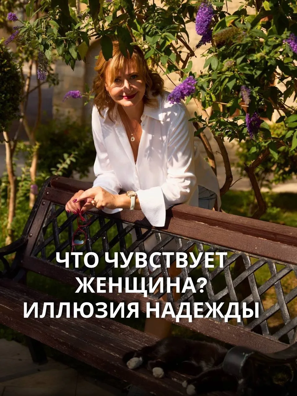 Что чувствует женщина? Иллюзия надежды