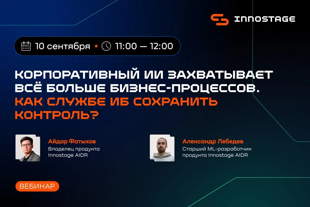 Как службе ИБ сохранить контроль над корпоративным ИИ
