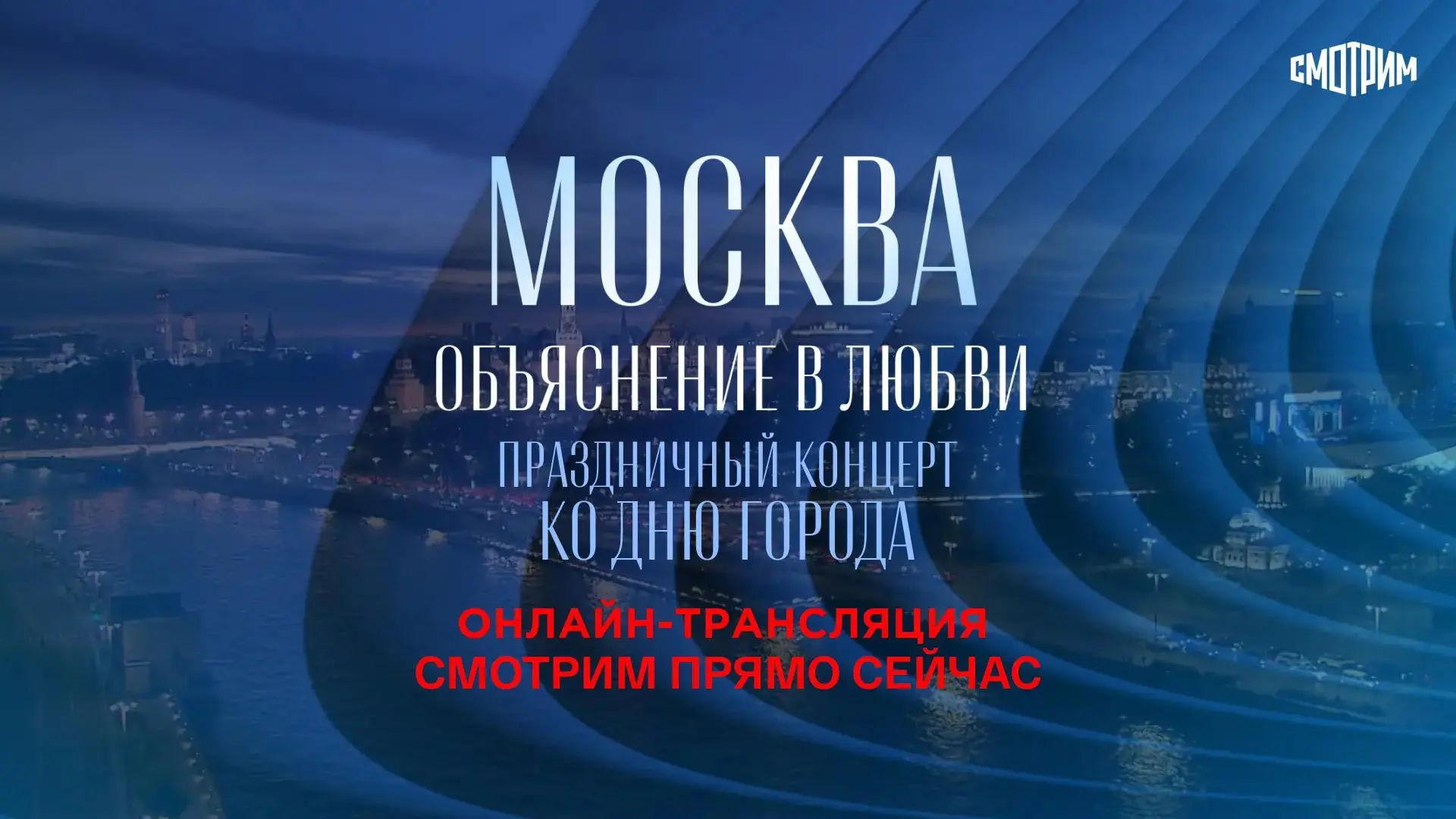 Смотрим прямо сейчас праздничный концерт в честь 879-летия Москвы! ❤️
