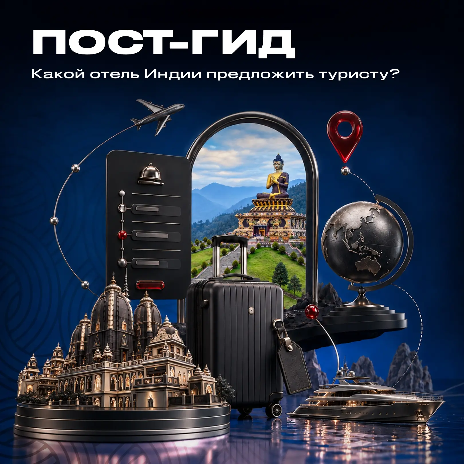 Пост-гид: какой отель Индии предложить туристу?