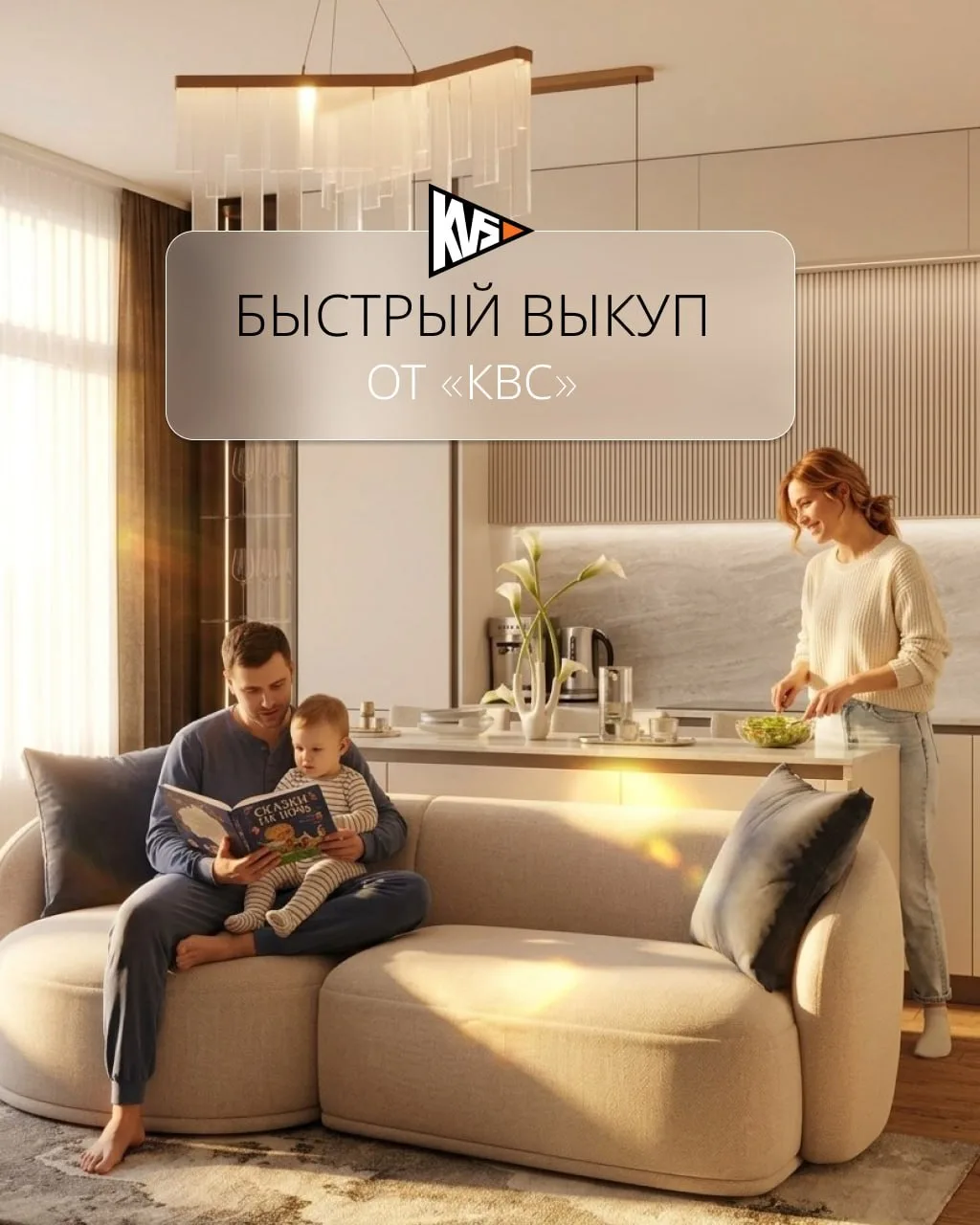 📍Семейная ипотека с «Быстрым выкупом» от «КВС»!
