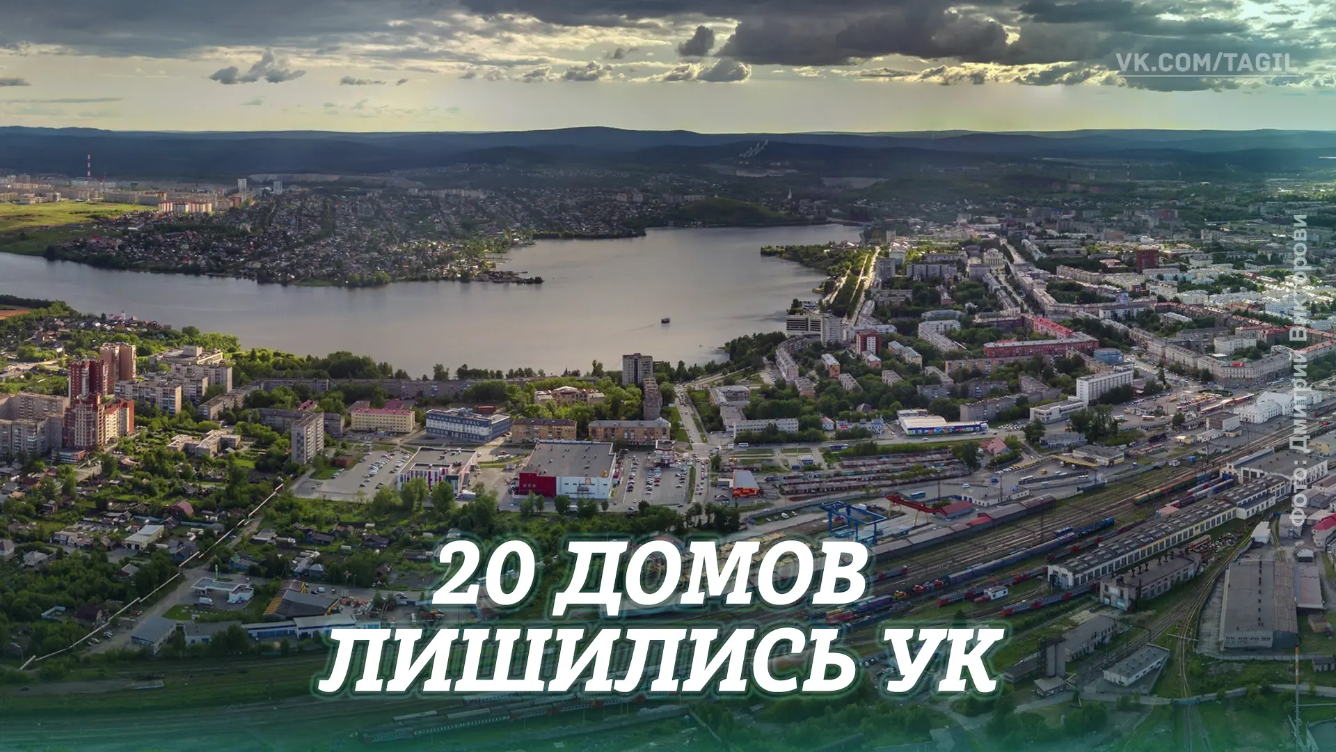 Нижний Тагил: 52 дома могут остаться без УК из-за «Уралградмаша»

УК «Уралградмаш», обслуживающая 52