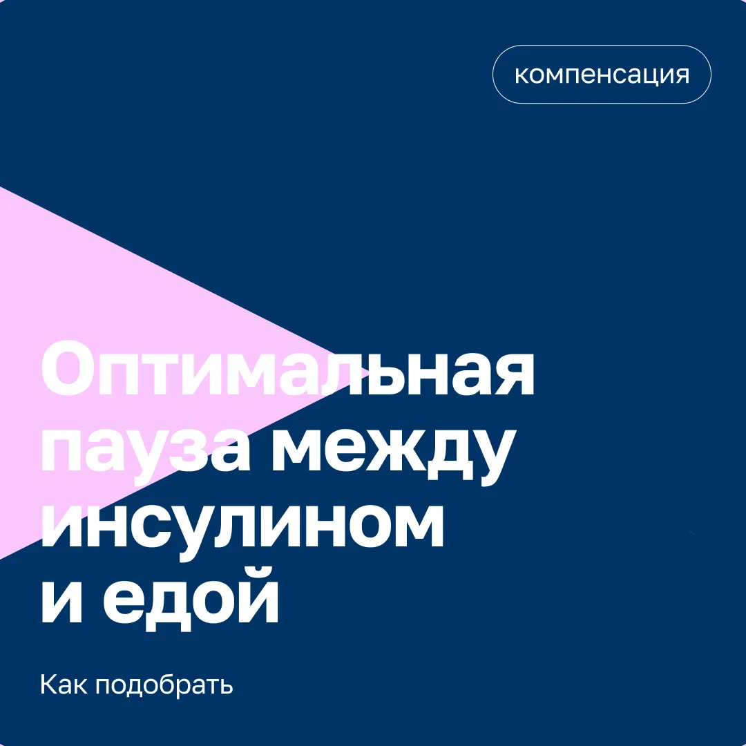Как подобрать оптимальную паузу между инсулином и едой
#компенсация #питание
Начало темы

«Нужно ли 