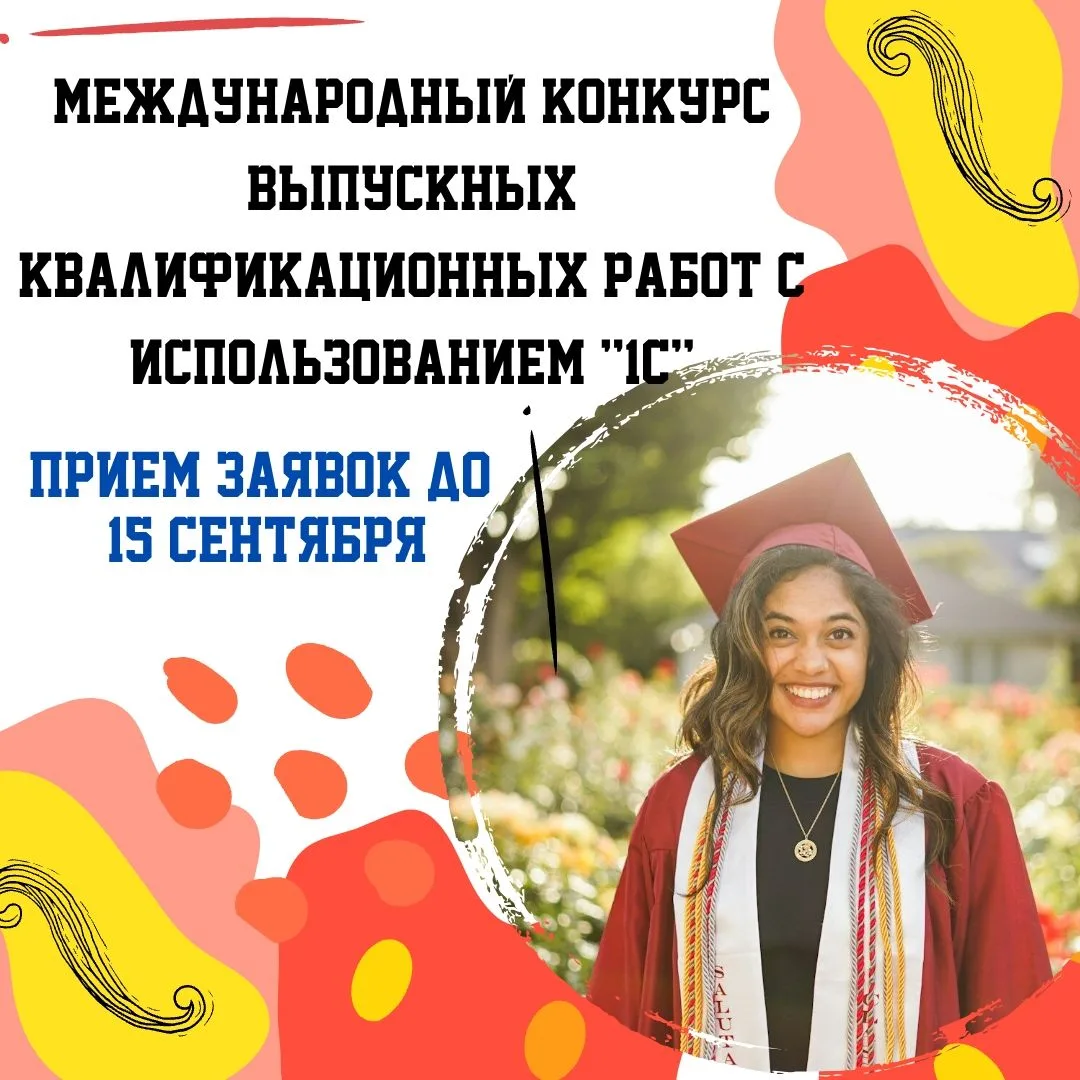 Напоминаем, что фирма «1С» приглашает принять участие в конкурсе выпускных работ
Призовой фонд – до 
