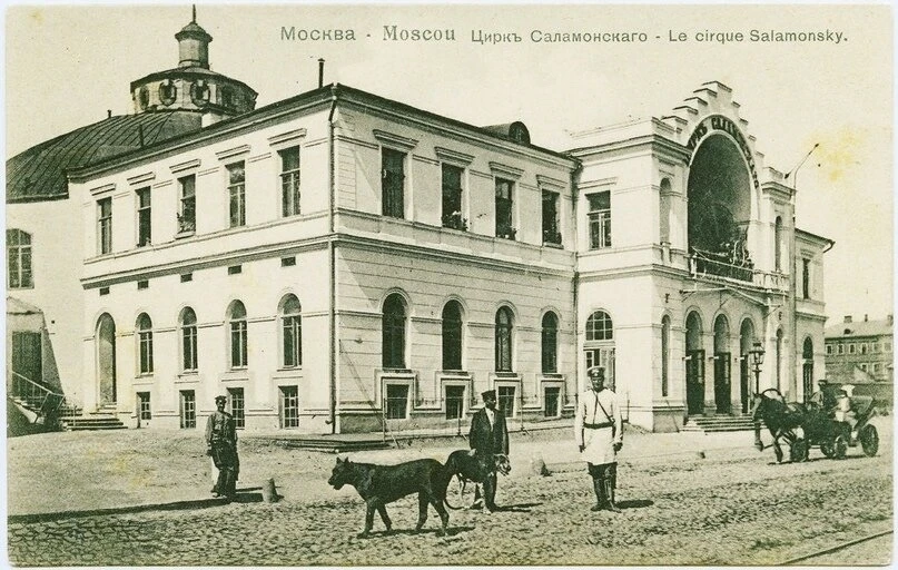 У цирка Саламонского, начало XX века
