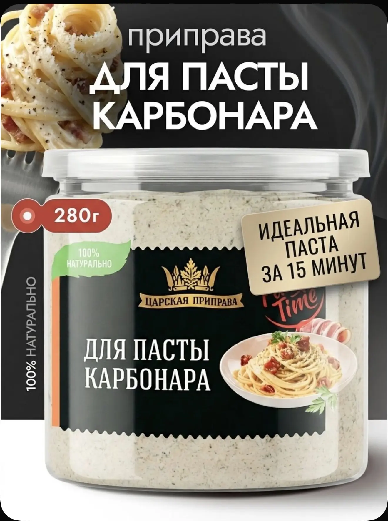 Приправа для карбонары.