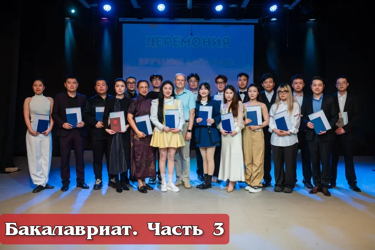 🏛 #ХГИК : БАКАЛАВРИАТ. Часть 3