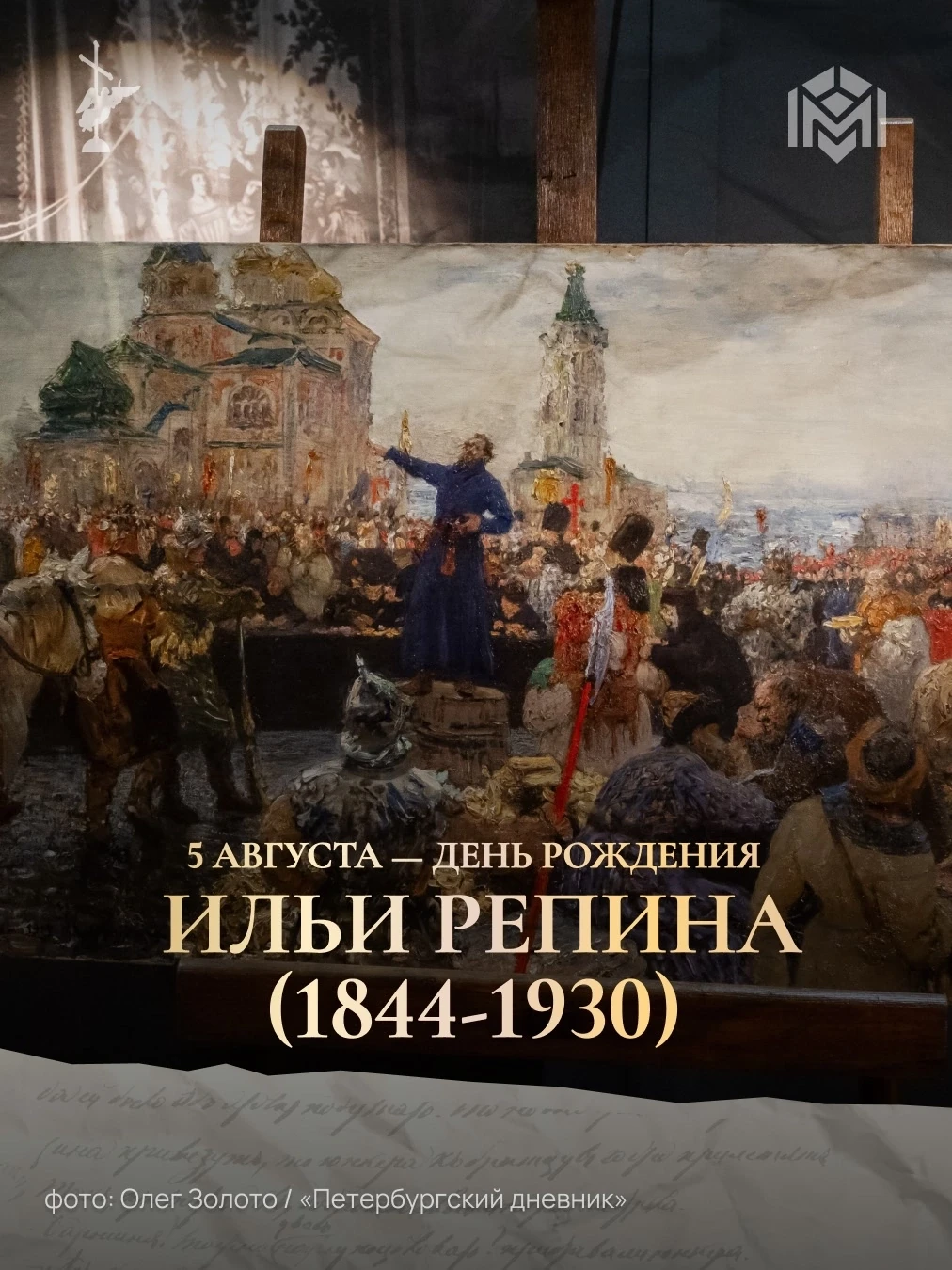 5 августа — День рождения Ильи Репина