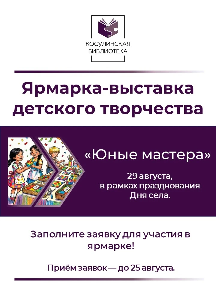 ✨ Приглашаем юных мастеров на ярмарку-выставку в День села! ✨