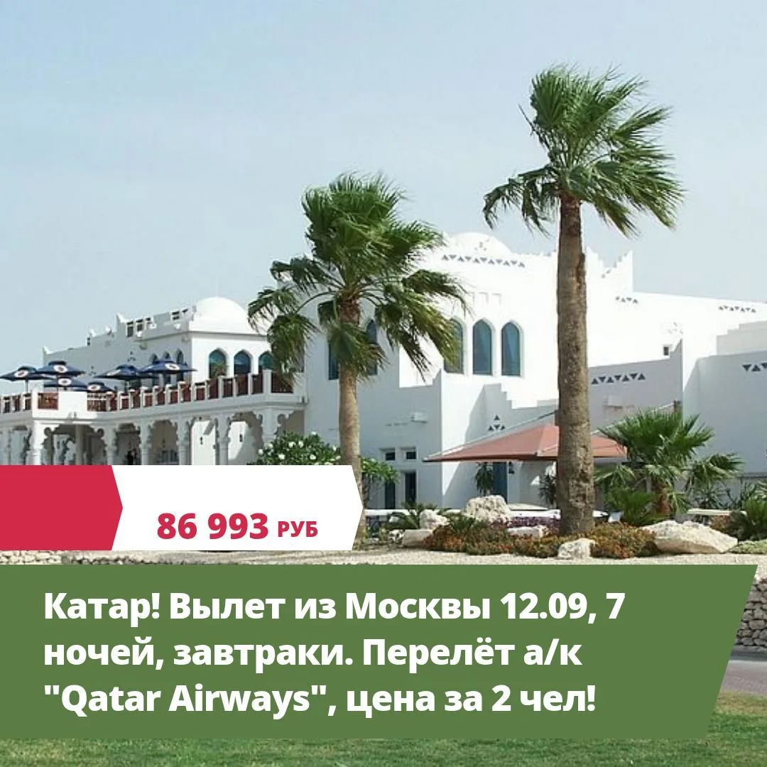 12 сен, 10:00 - 16:15, Qatar Airways