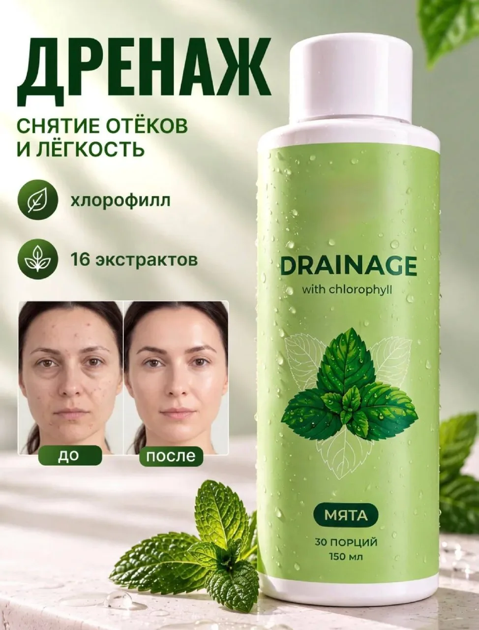 Дренажный напиток с хлорофиллом / Дренажный напиток / Эликсир для похудения